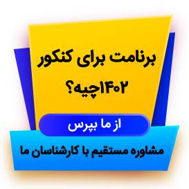 انتخاب بهترین مرکز مشاوره کنکور در تهران